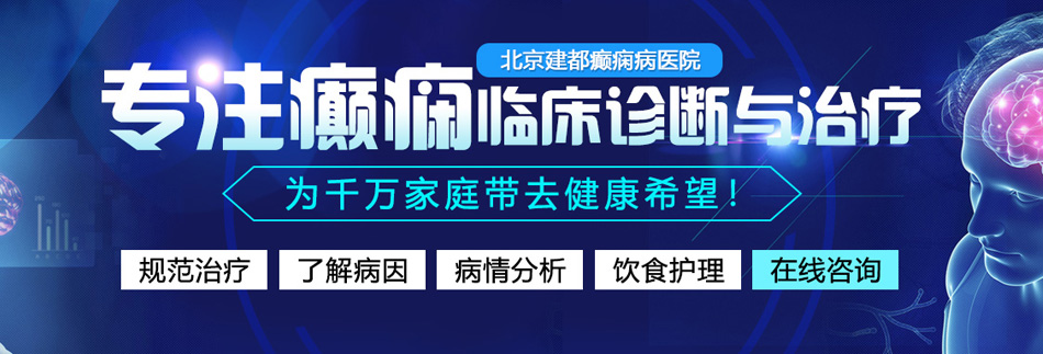 男人大鸡巴操女人大逼北京癫痫病医院